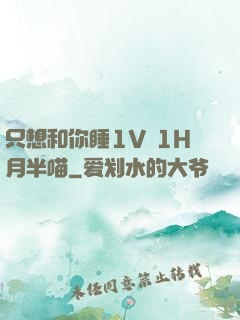 只想和你睡1V 1H月半喵